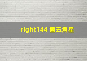 right144 画五角星